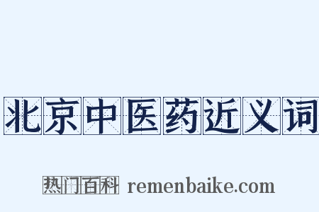 北京中医药近义词是什么意思的图片
